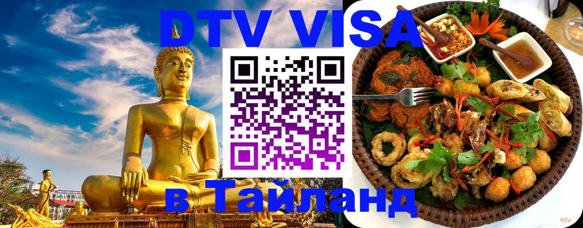 DTV Visa Тайланд купить Варшава 